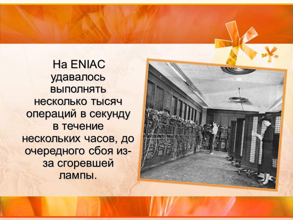 На ENIAC удавалось выполнять несколько тысяч операций в секунду в течение нескольких часов, до